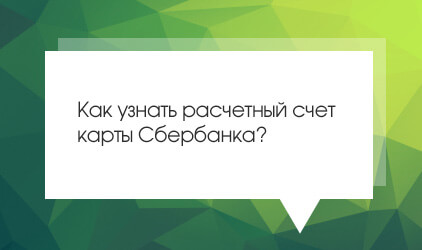 Как узнать расчетный счет по номеру карты Сбербанка (3000)